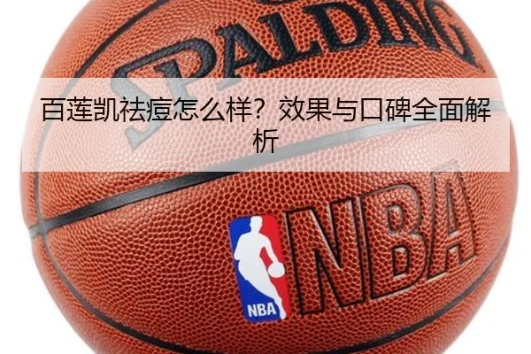 百莲凯祛痘怎么样？效果与口碑全面解析