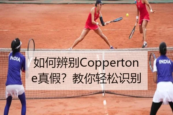 如何辨别Coppertone真假？教你轻松识别（HTH）