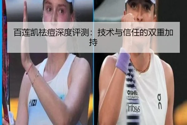 百莲凯祛痘深度评测：技术与信任的双重加持