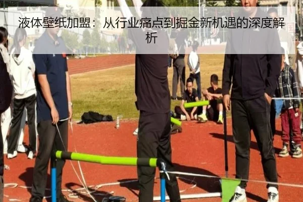 液体壁纸加盟：从行业痛点到掘金新机遇的深度解析