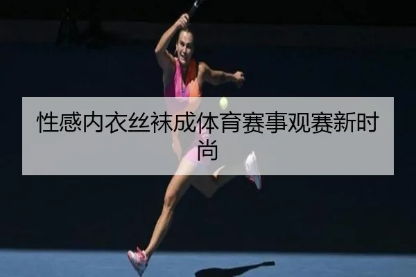 性感内衣丝袜成体育赛事观赛新时尚