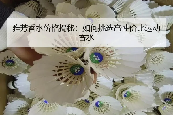 雅芳香水价格揭秘：如何挑选高性价比运动香水